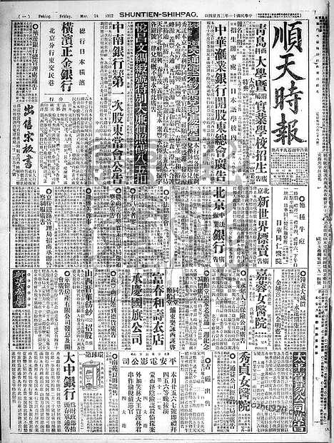 《顺天时报》宣统民国日报_1922年0324_民国报纸