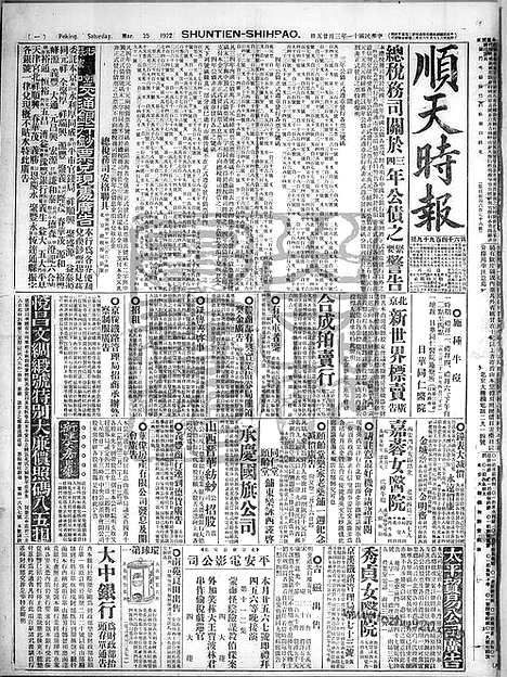 《顺天时报》宣统民国日报_1922年0325_民国报纸