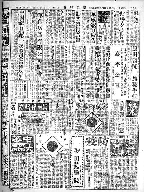 《顺天时报》宣统民国日报_1922年0325_民国报纸