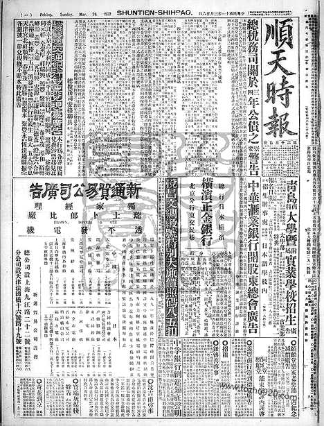 《顺天时报》宣统民国日报_1922年0326_民国报纸