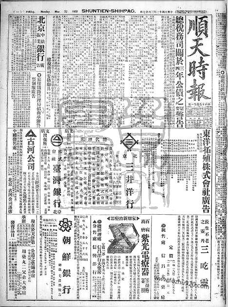 《顺天时报》宣统民国日报_1922年0327_民国报纸