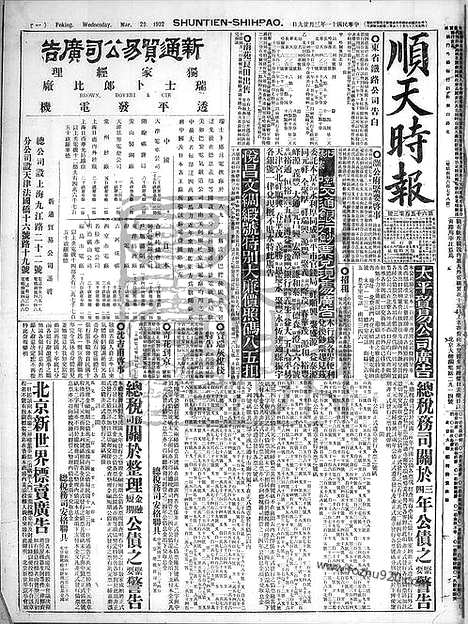 《顺天时报》宣统民国日报_1922年0329_民国报纸