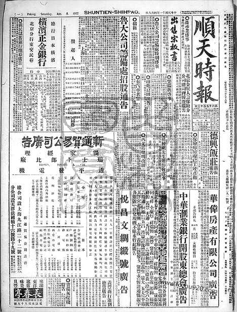 《顺天时报》宣统民国日报_1922年0408_民国报纸