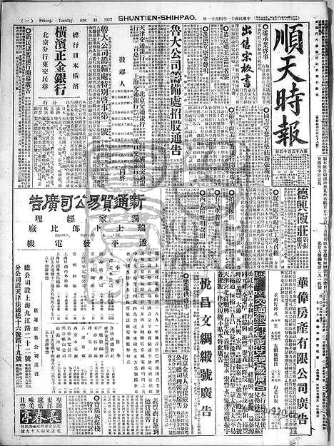 《顺天时报》宣统民国日报_1922年0411_民国报纸