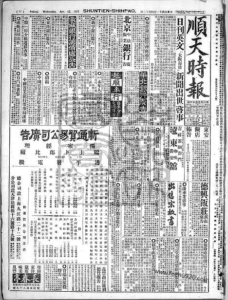 《顺天时报》宣统民国日报_1922年0412_民国报纸