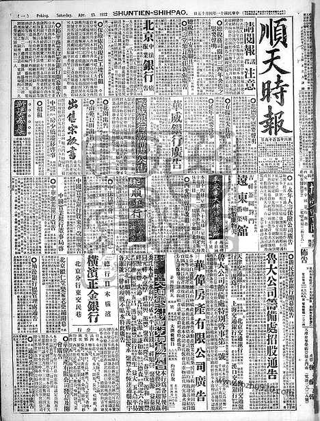 《顺天时报》宣统民国日报_1922年0415_民国报纸