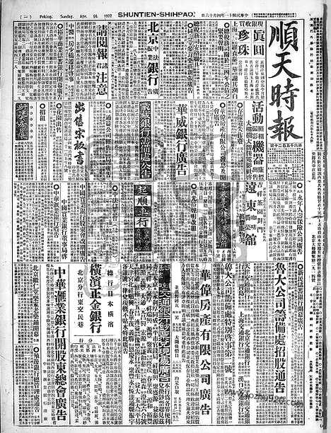 《顺天时报》宣统民国日报_1922年0416_民国报纸