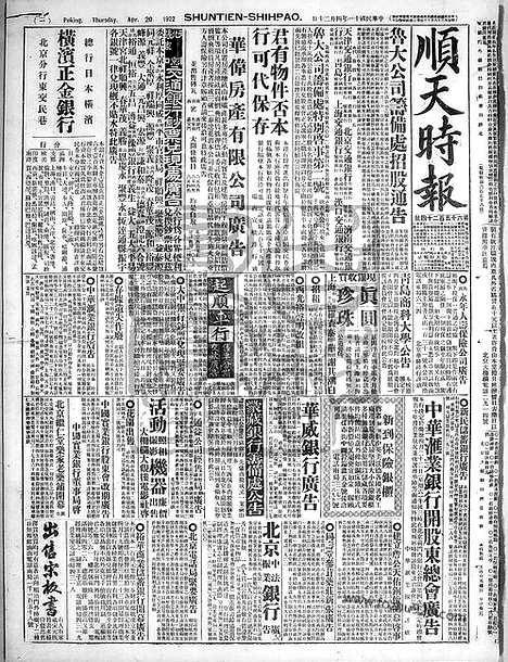 《顺天时报》宣统民国日报_1922年0420_民国报纸