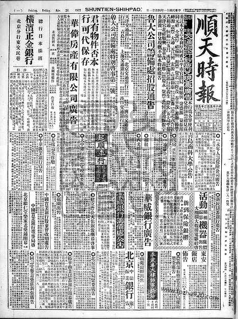 《顺天时报》宣统民国日报_1922年0421_民国报纸