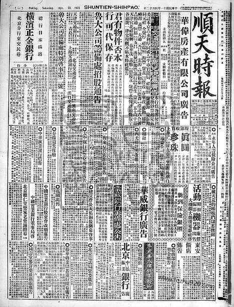 《顺天时报》宣统民国日报_1922年0422_民国报纸