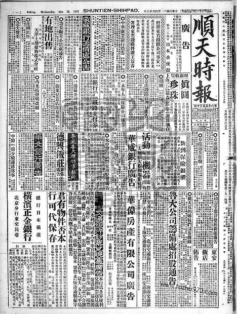 《顺天时报》宣统民国日报_1922年0426_民国报纸