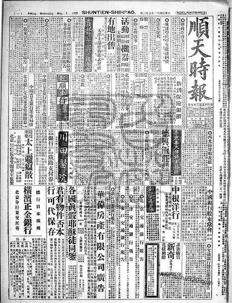 《顺天时报》宣统民国日报_1922年0503_民国报纸