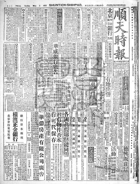 《顺天时报》宣统民国日报_1922年0507_民国报纸