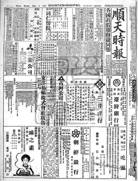 《顺天时报》宣统民国日报_1922年0508_民国报纸