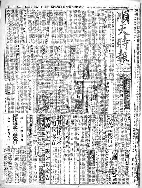 《顺天时报》宣统民国日报_1922年0509_民国报纸