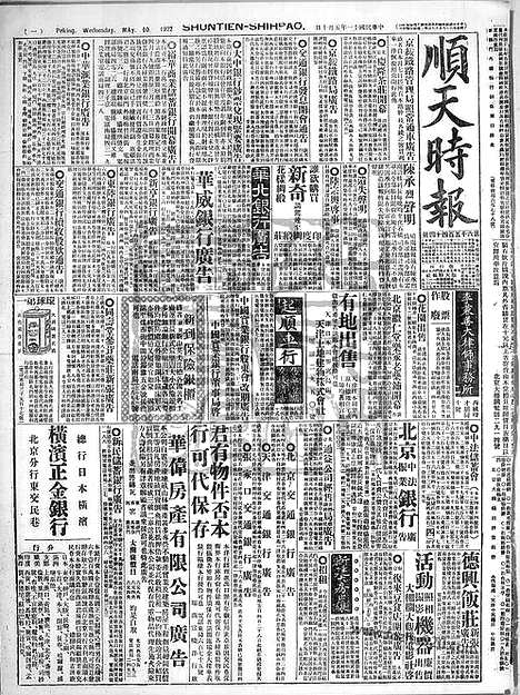 《顺天时报》宣统民国日报_1922年0510_民国报纸