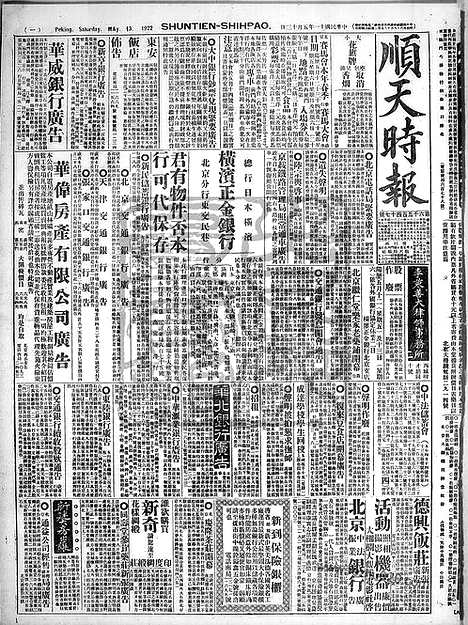 《顺天时报》宣统民国日报_1922年0513_民国报纸