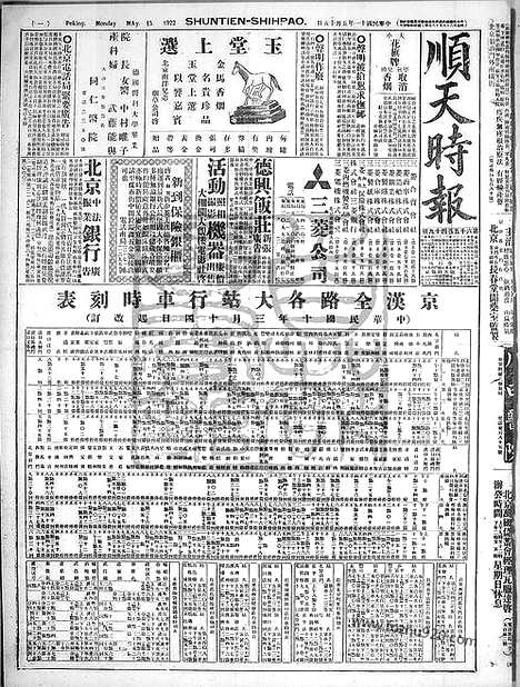 《顺天时报》宣统民国日报_1922年0515_民国报纸