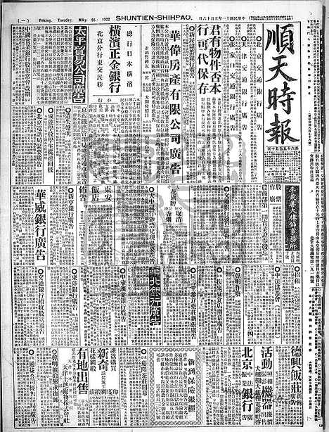 《顺天时报》宣统民国日报_1922年0516_民国报纸