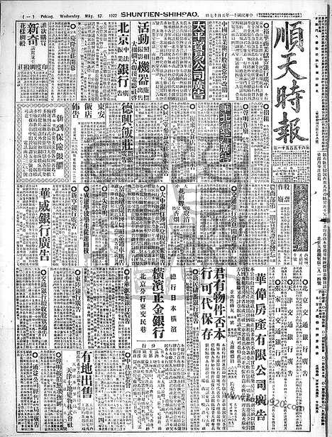 《顺天时报》宣统民国日报_1922年0517_民国报纸