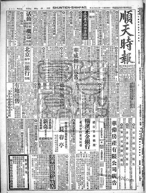 《顺天时报》宣统民国日报_1922年0519_民国报纸