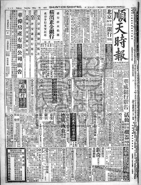 《顺天时报》宣统民国日报_1922年0523_民国报纸