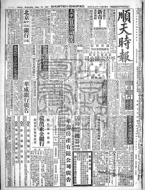 《顺天时报》宣统民国日报_1922年0524_民国报纸