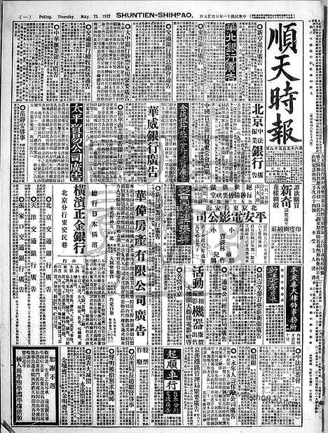 《顺天时报》宣统民国日报_1922年0525_民国报纸