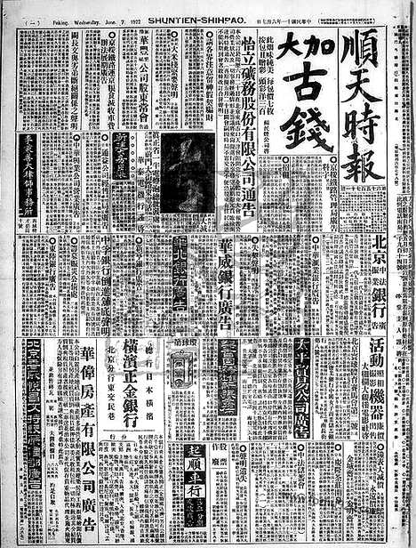 《顺天时报》宣统民国日报_1922年0607_民国报纸