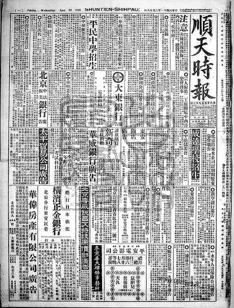 《顺天时报》宣统民国日报_1922年0628_民国报纸