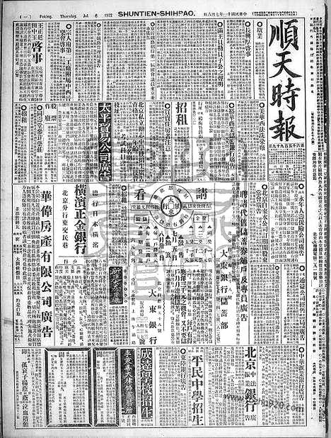 《顺天时报》宣统民国日报_1922年0706_民国报纸