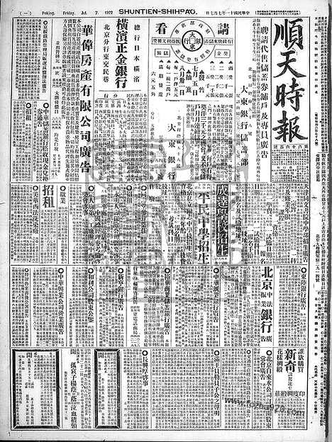 《顺天时报》宣统民国日报_1922年0707_民国报纸