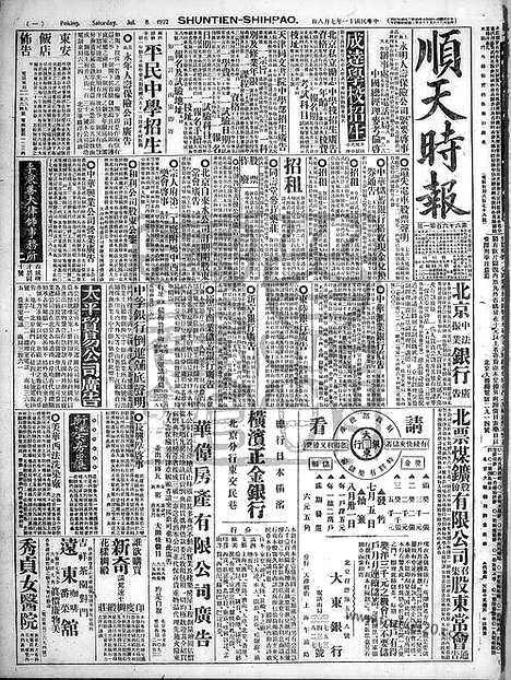 《顺天时报》宣统民国日报_1922年0708_民国报纸