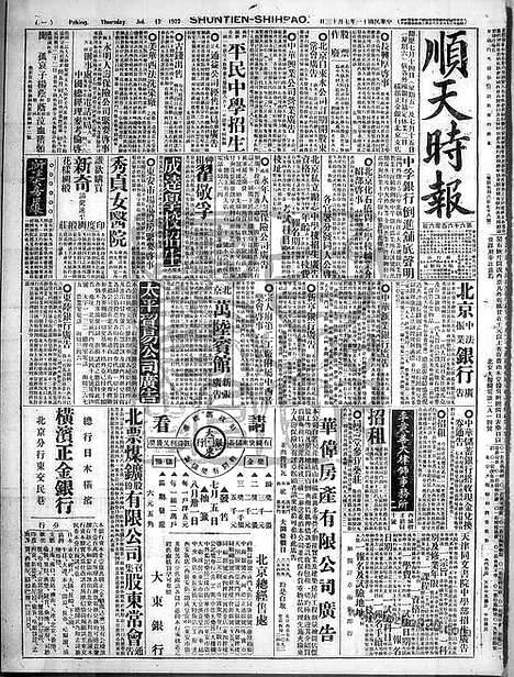 《顺天时报》宣统民国日报_1922年0713_民国报纸