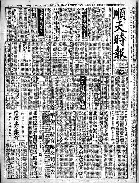 《顺天时报》宣统民国日报_1922年0716_民国报纸