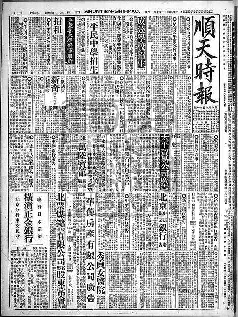 《顺天时报》宣统民国日报_1922年0718_民国报纸