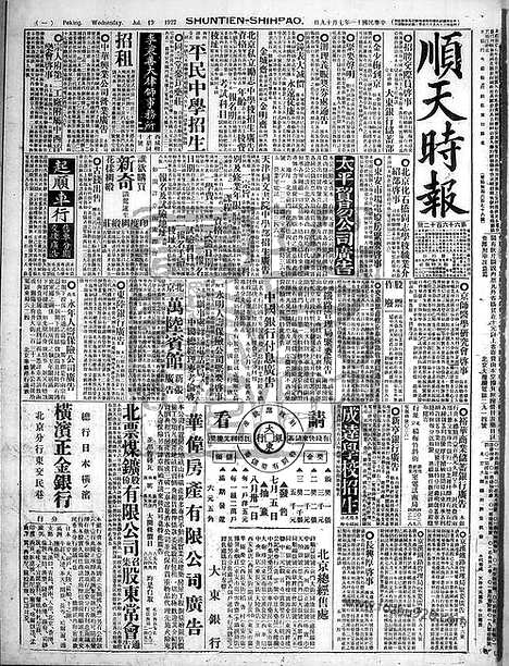 《顺天时报》宣统民国日报_1922年0719_民国报纸