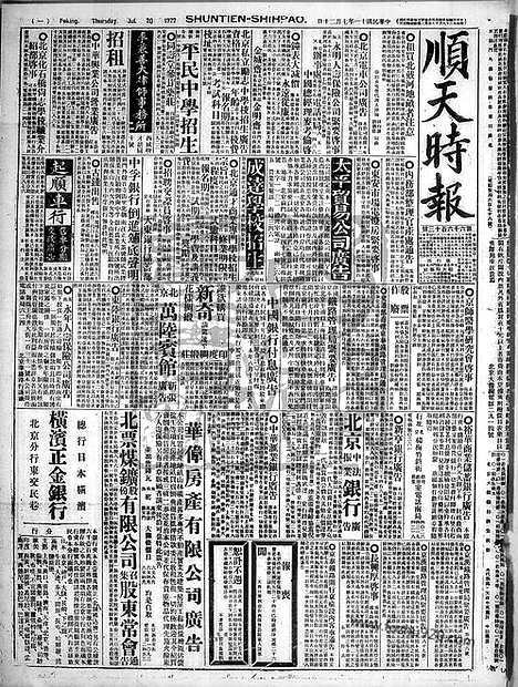 《顺天时报》宣统民国日报_1922年0720_民国报纸