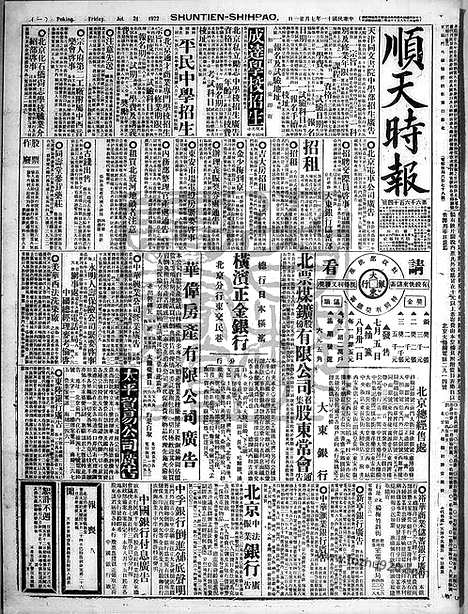 《顺天时报》宣统民国日报_1922年0721_民国报纸