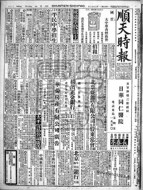 《顺天时报》宣统民国日报_1922年0722_民国报纸