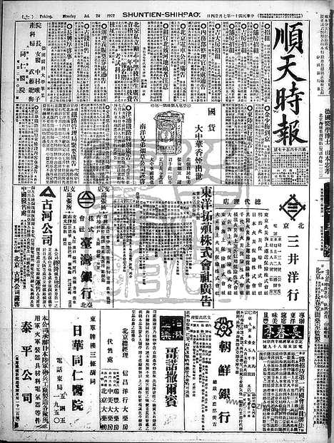 《顺天时报》宣统民国日报_1922年0724_民国报纸