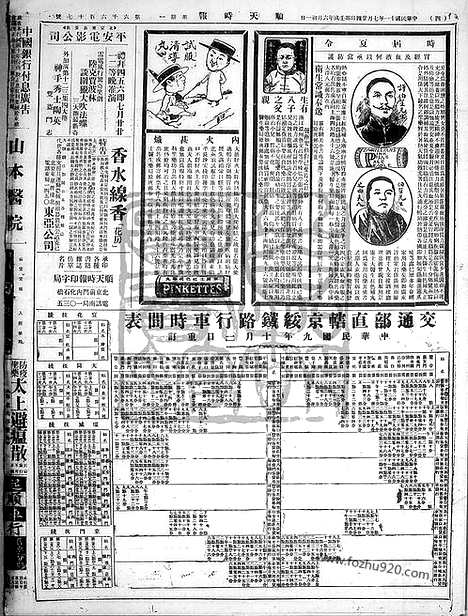 《顺天时报》宣统民国日报_1922年0724_民国报纸