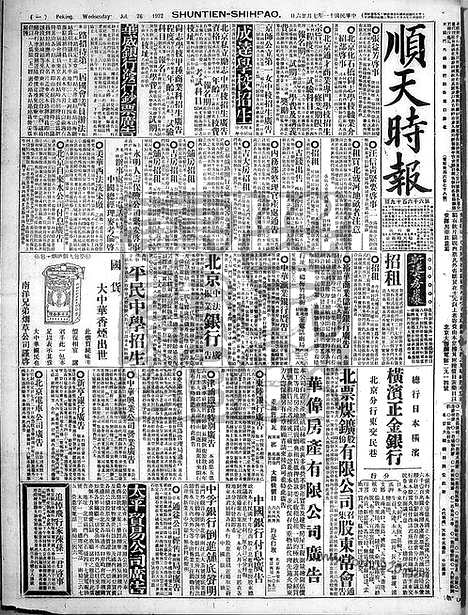 《顺天时报》宣统民国日报_1922年0726_民国报纸