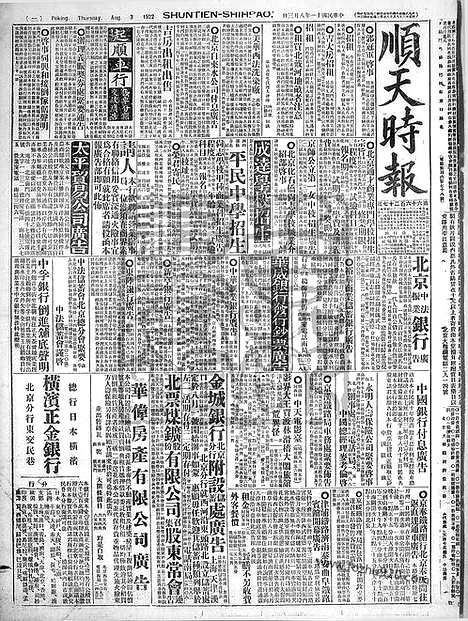 《顺天时报》宣统民国日报_1922年0803_民国报纸