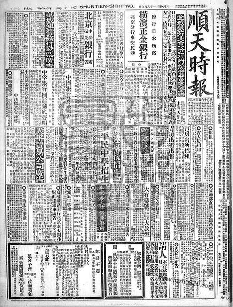 《顺天时报》宣统民国日报_1922年0809_民国报纸