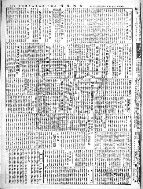 《顺天时报》宣统民国日报_1922年0809_民国报纸