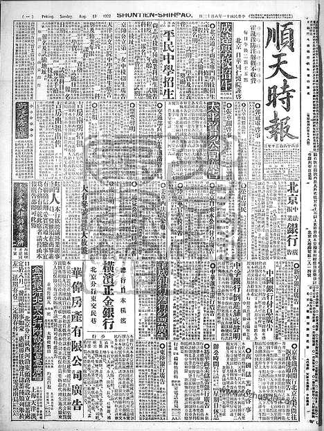 《顺天时报》宣统民国日报_1922年0813_民国报纸