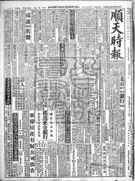 《顺天时报》宣统民国日报_1922年0816_民国报纸