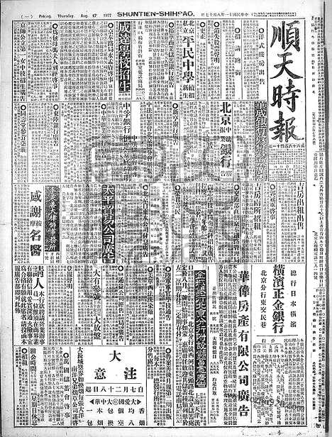 《顺天时报》宣统民国日报_1922年0817_民国报纸