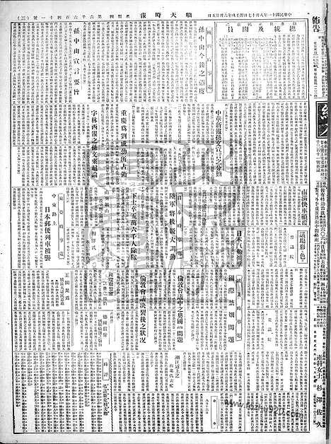 《顺天时报》宣统民国日报_1922年0817_民国报纸